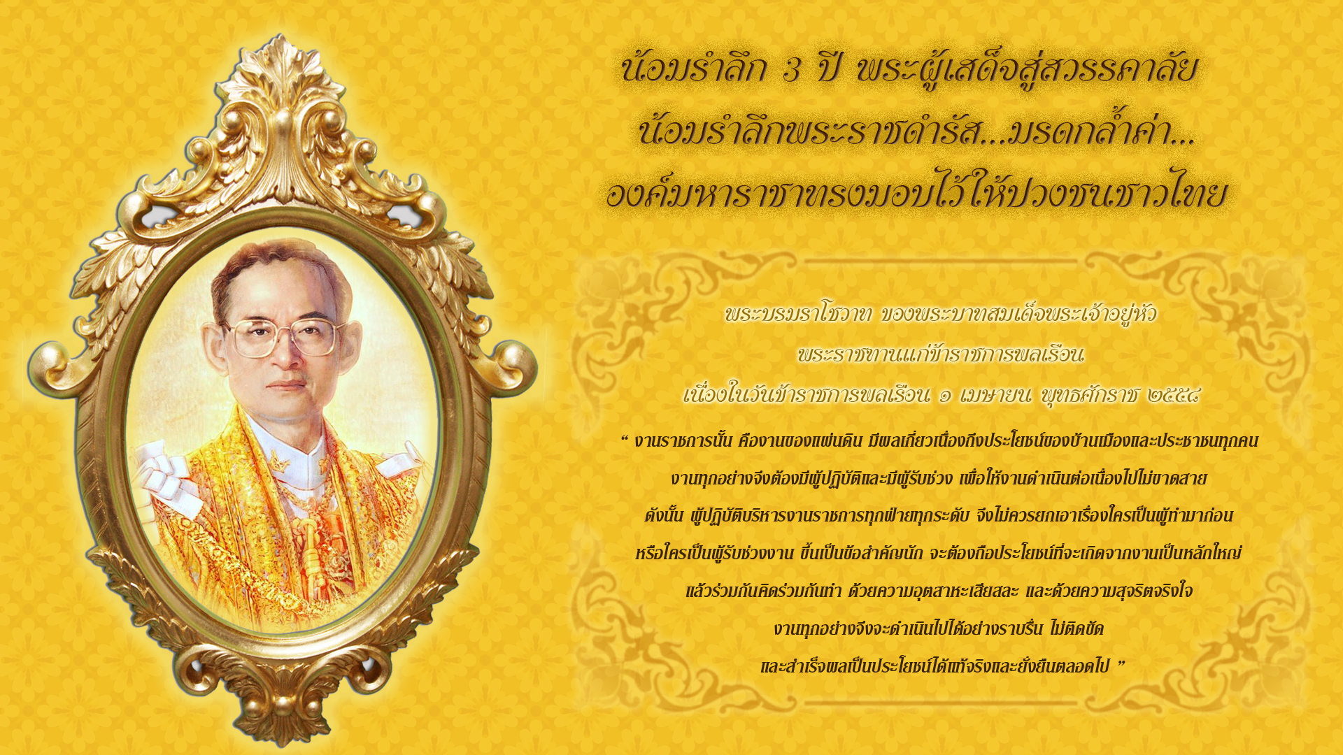 น้อมรำลึก 3 ปีเสด็จสวรรคาลัย